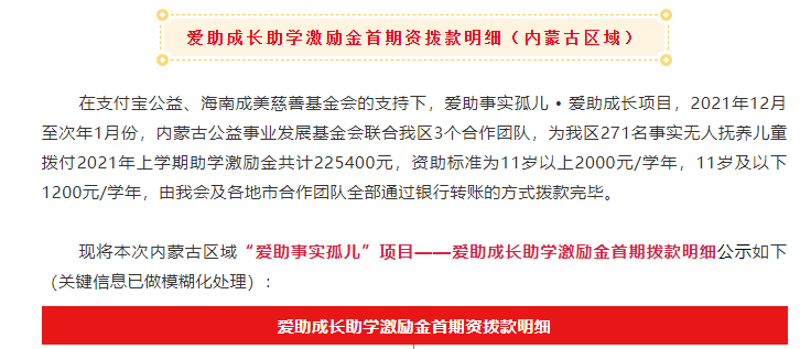 【爱助事实孤儿项目】爱助成长助学激励金首期拨款明细公示（内蒙古区域）1.png