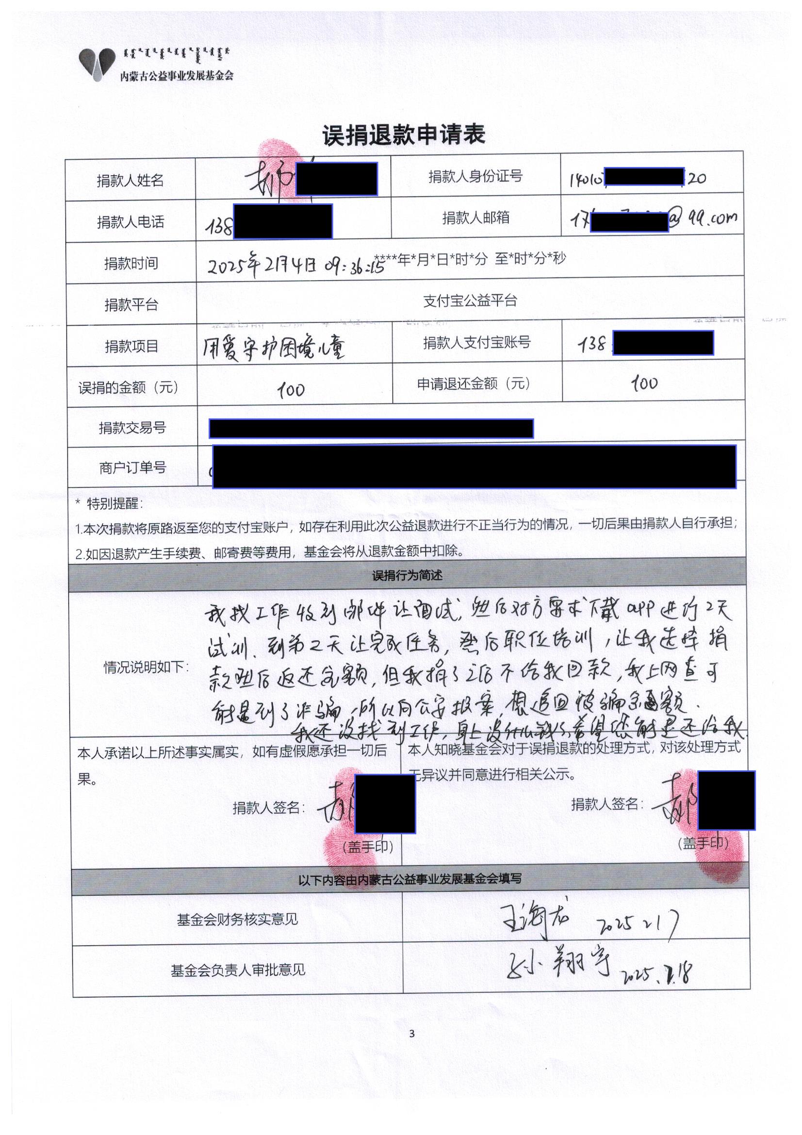 误捐退款申请表1(1).jpg